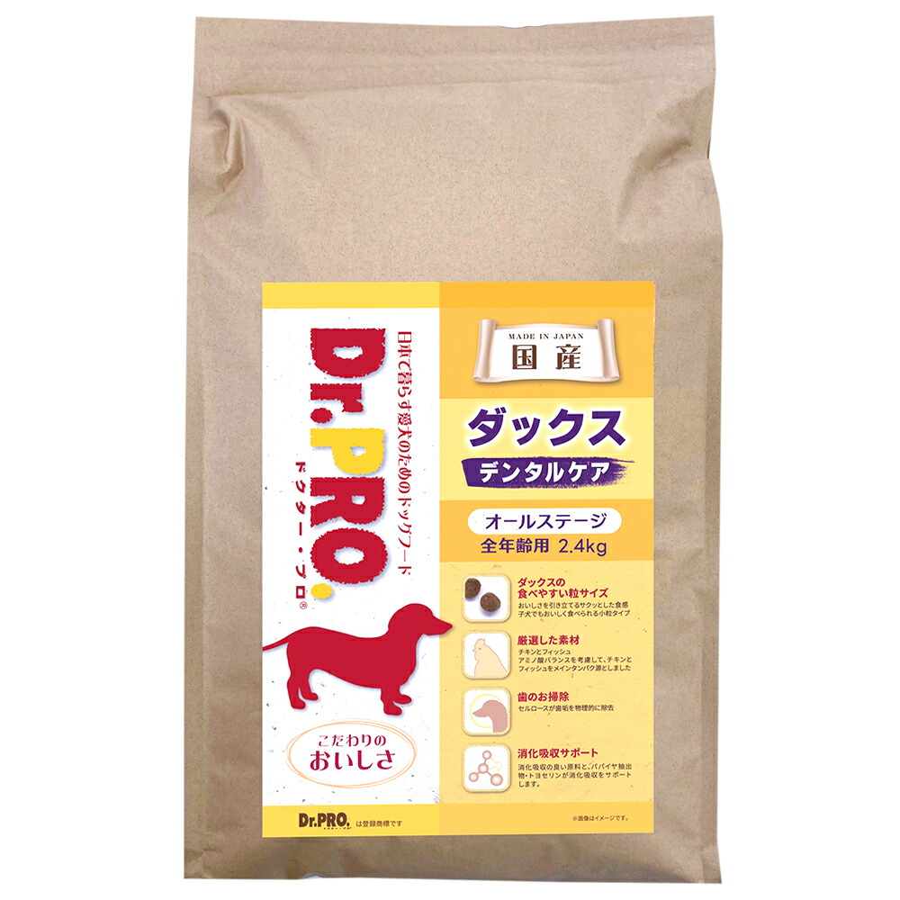 【楽天市場】ドッグフード 国産 ドクタープロ Dr．PRO ダックスフード 2．4kg 犬 フード ダックスフンド 関東当日便：charm 楽天市場店