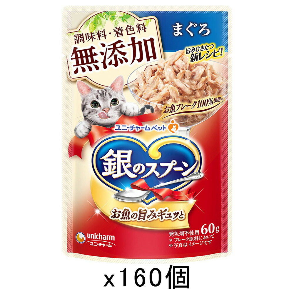 銀のスプーン　パウチ　無添加　まぐろ　６０ｇ&times;１６０　猫　キャットフード　ウェットフード　関東当日便｜charm 店