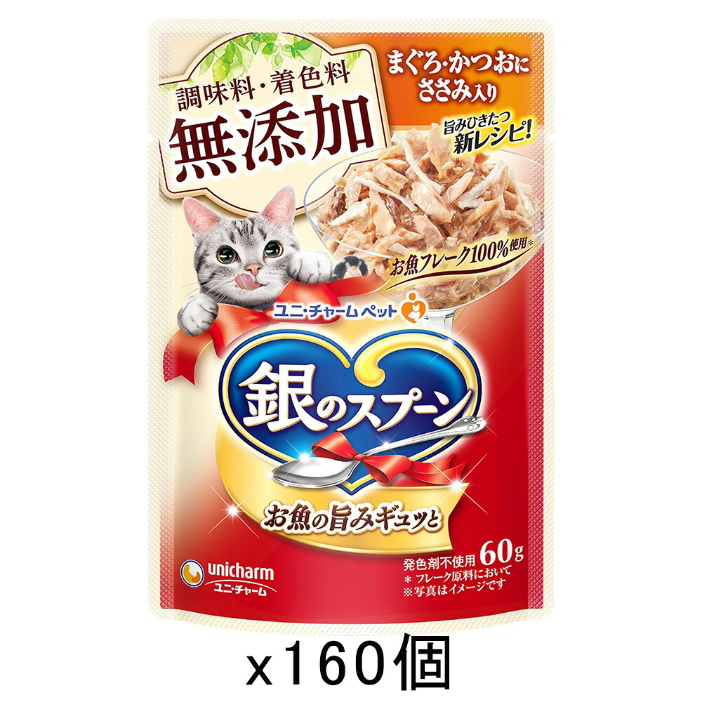 銀のスプーン パウチ 無添加 まぐろ・かつおにささみ入り 60g×160 猫 キャットフード ウェットフード 関東当日便|charm 店