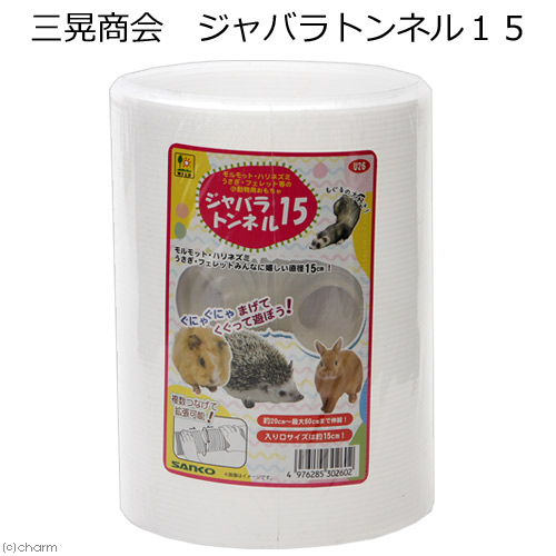 楽天市場】三晃商会 ジャバラトンネル２０ 小動物 トンネル おもちゃ