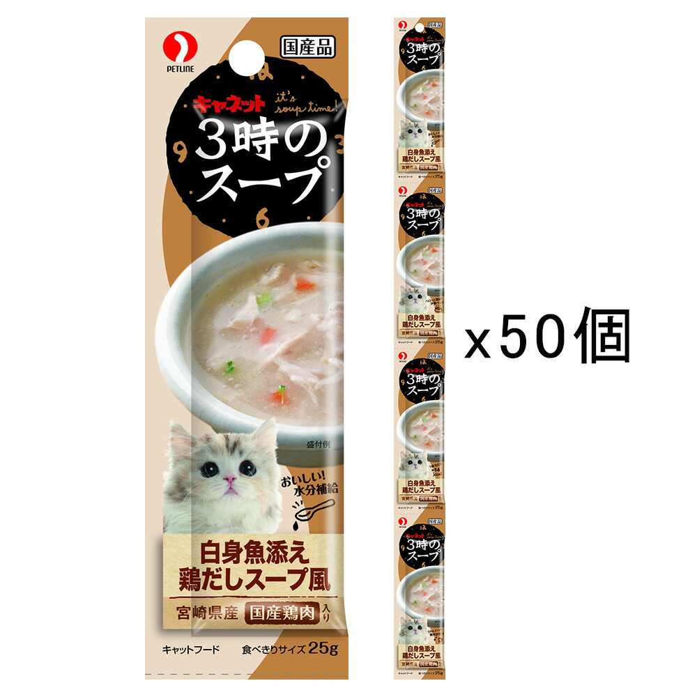 ペットライン　キャネット　３時のスープ　白身魚添え鶏だしスープ風　１００ｇ（２５ｇ×４連）×５０　猫　おやつ　関東当日便