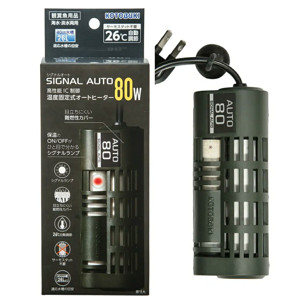 コトブキ工芸　シグナルオート　８０Ｗ　２５～２７℃固定式　～４０ｃｍ水槽用　オートヒーター　アクアリウム　熱帯魚　関東当日便