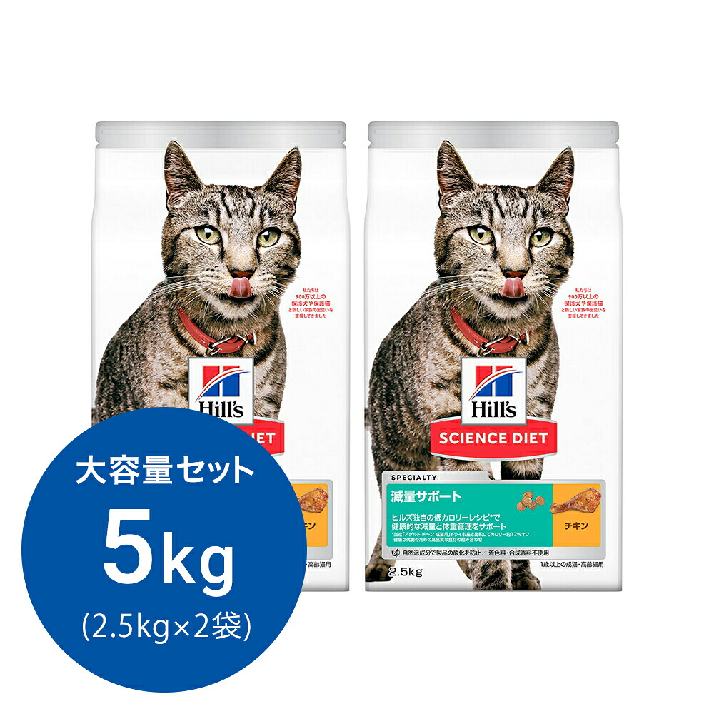 キャットフード　サイエンスダイエット　減量サポート　１歳以上の成猫・高齢猫用　チキン　２．５ｋｇ×２　ヒルズ　猫　ドライフード　関東当日便