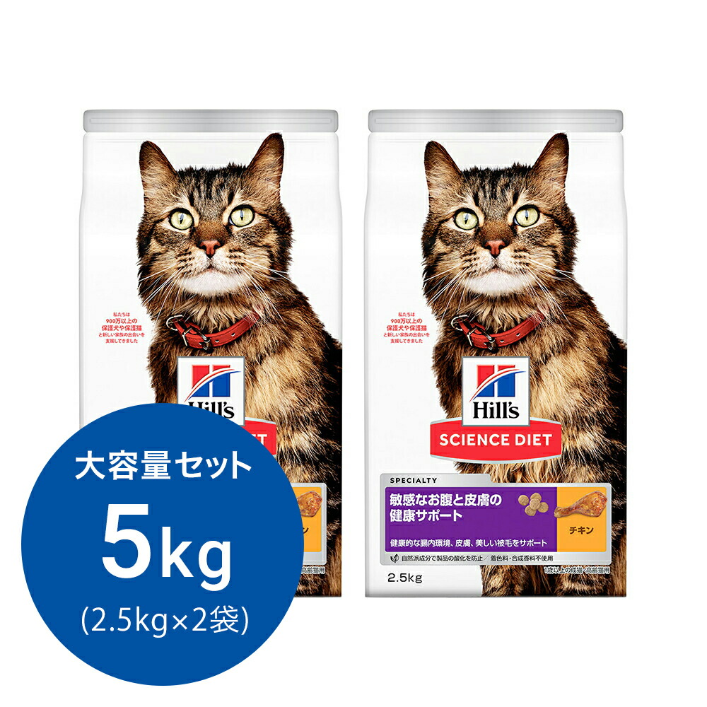 キャットフード　サイエンスダイエット　敏感なお腹と皮膚の健康サポート　１歳以上の成猫・高齢猫用　チキン　２．５ｋｇ×２　ヒルズ　猫　関東当日便