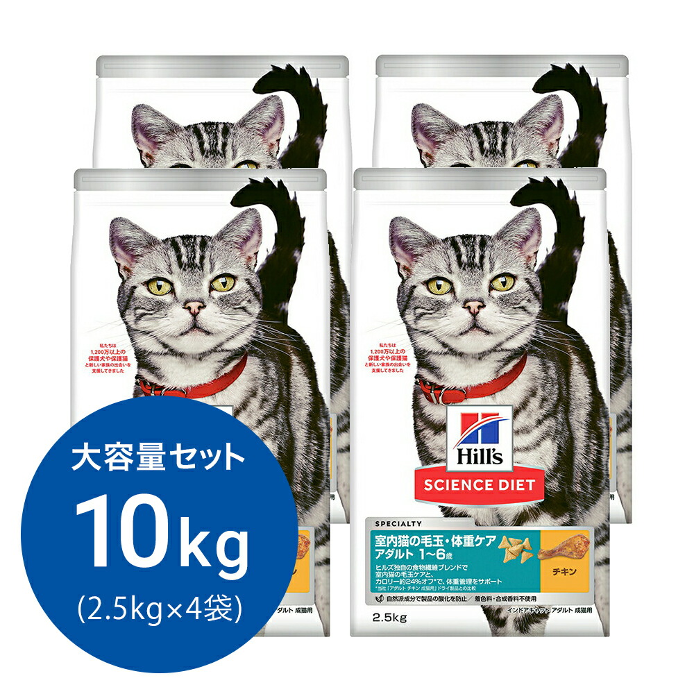 キャットフード　サイエンスダイエット　室内猫の毛玉・体重ケア　アダルト　１～６歳　成猫用　チキン　２．５ｋｇ×４　ヒルズ　猫　ドライ　関東当日便