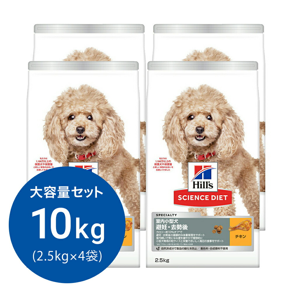 ドッグフード　サイエンスダイエット　アダルト　室内小型犬用　避妊・去勢後　１歳以上　チキン　２．５ｋｇ×４　ヒルズ　犬　関東当日便