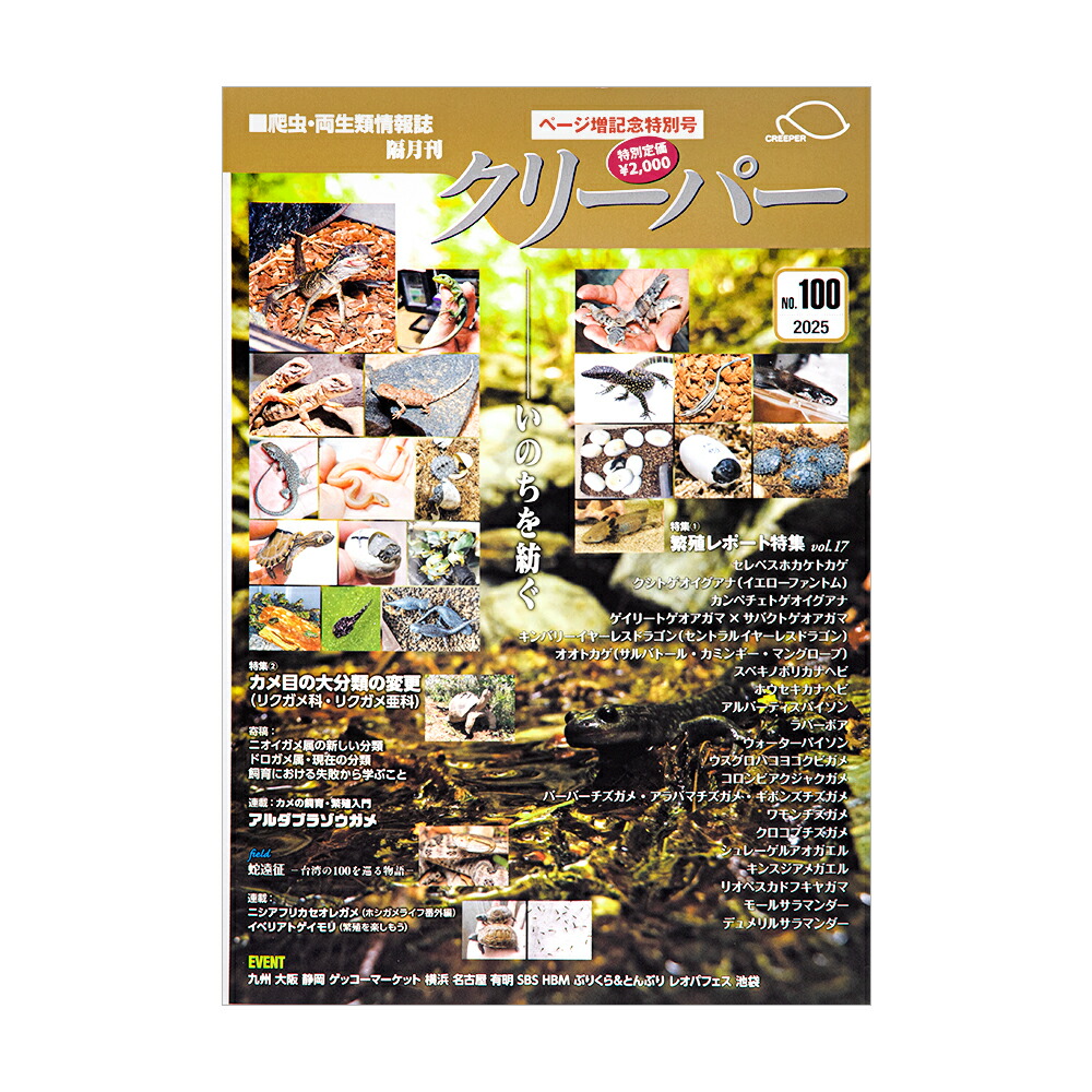 楽天市場】爬虫類・両生類情報誌 隔月刊 クリーパー NO