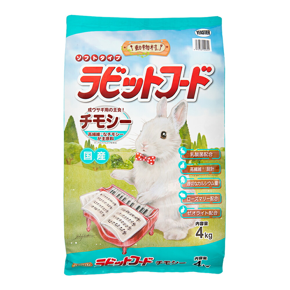 うさぎ用フード 4袋セット 送料無料 322035-1.jpg