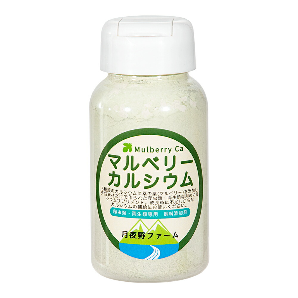 マルベリーカルシウム　１５０ｇ　爬虫類・両生類専用　飼料添加剤　爬虫類　両生類　サプリメント　添加剤　関東当日便