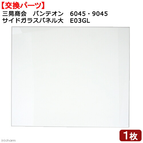 楽天市場】三晃商会 パンテオンWH9045用 トップメッシュパネル