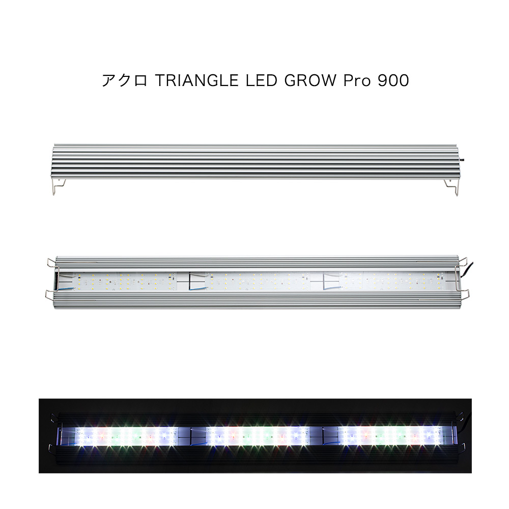 楽天市場 アクロ ｔｒｉａｎｇｌｅ ｌｅｄ ｇｒｏｗ ｐｒｏ ９００ １３３５０ｌｍ 沖縄別途送料 関東当日便 Charm 楽天市場店