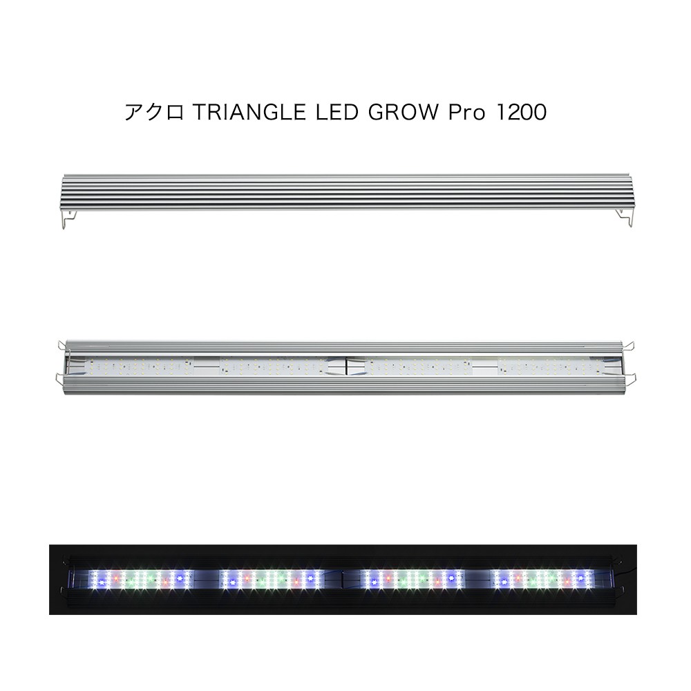 楽天市場 アクロ ｔｒｉａｎｇｌｅ ｌｅｄ ｇｒｏｗ ｐｒｏ １２００ １７８００ｌｍ 沖縄別途送料 関東当日便 Charm 楽天市場店