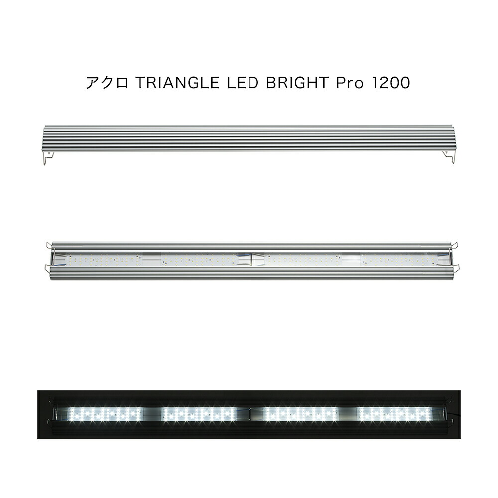 スイレン 照明 サイエンスダイエット店 アクロ ｔｒｉａｎｇｌｅ ｌｅｄ ｂｒｉｇｈｔ ｐｒｏ １２００ 沖縄別途送料 関東当日便 Charm