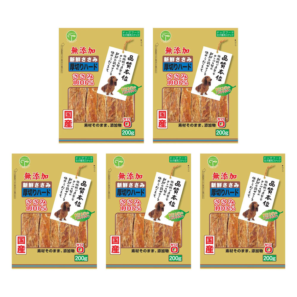 友人　新鮮ささみ　無添加　厚切りハード　２００ｇ×５　犬　おやつ　友人　ドッグフード　関東当日便