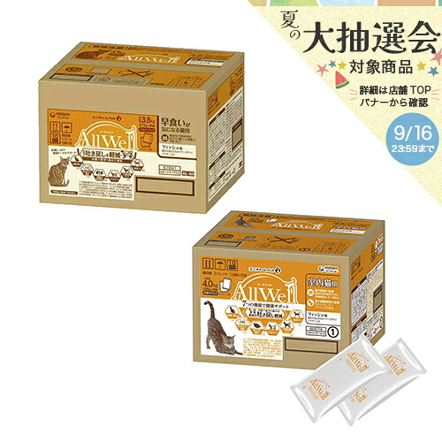 キャットフード　オールウェル　室内猫用　フィッシュ味＆早食いが気になる猫用　フィッシュ味　関東当日便