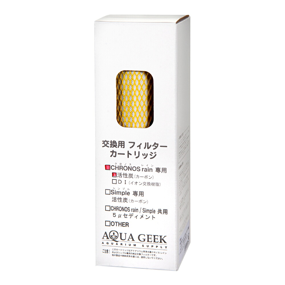 【楽天市場】アクアギーク クロノスレイン用 交換用 カーボンフィルター 関東当日便：charm 楽天市場店