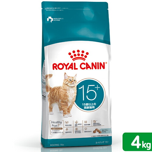 ロイヤルカナン　猫　１５歳以上の高齢猫用　エイジング　１５＋　４ｋｇ　ジップ付　お一人様５点限り　関東当日便