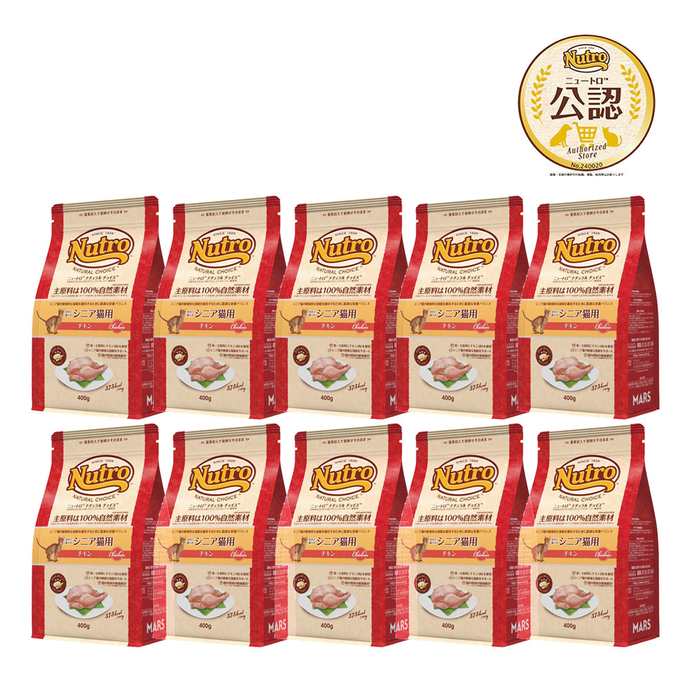 ニュートロ　猫　ナチュラルチョイス　室内で暮らすシニア猫用　チキン　４００ｇ×１０　キャットフード　お一人様１点限り　関東当日便