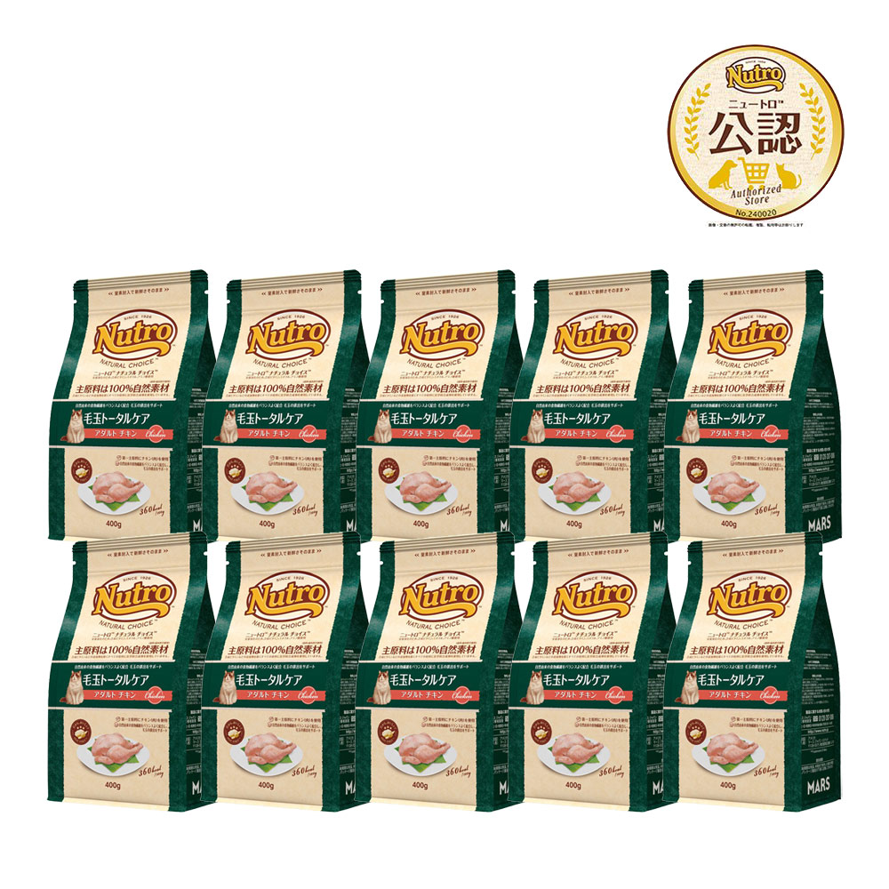 ニュートロ　猫　ナチュラルチョイス　毛玉トータルケア　アダルト　チキン　４００ｇ×１０　キャットフード　お一人様１点限り　関東当日便