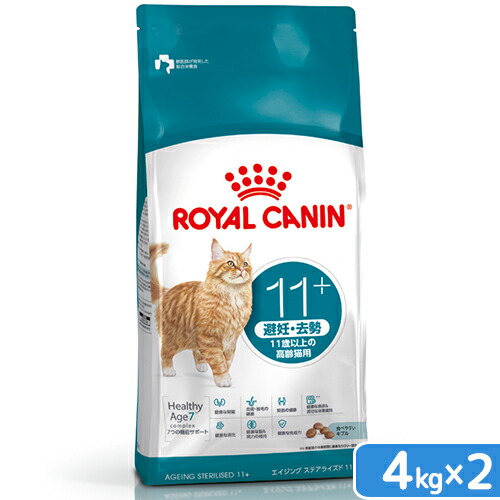 ロイヤルカナン　猫　１１歳以上の避妊去勢した高齢猫用　エイジングステアライズド　１１＋　４ｋｇ×２袋　ジップ付　関東当日便