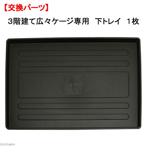 3階建て広々ケージ専用 下トレイ 1枚 交換用パーツ【HLS_DU】 関東当日便 3階建て広々ケージ専用 下トレイ 1枚 交換用パーツ【HLS_DU】 関東当日便