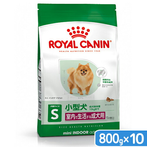 ロイヤルカナン　ミニ　インドア　アダルト　成犬用　８００ｇ&times;１０袋　ジップ付　小型犬　お一人様１点限り　関東当日便｜charm 店
