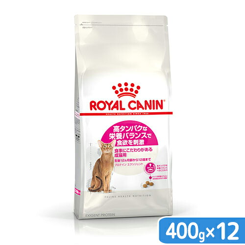ロイヤルカナン　猫　プロテインエクシジェント　成猫用　４００ｇ&times;１２袋　お一人様１点限り　ジップ無し　関東当日便｜charm 店