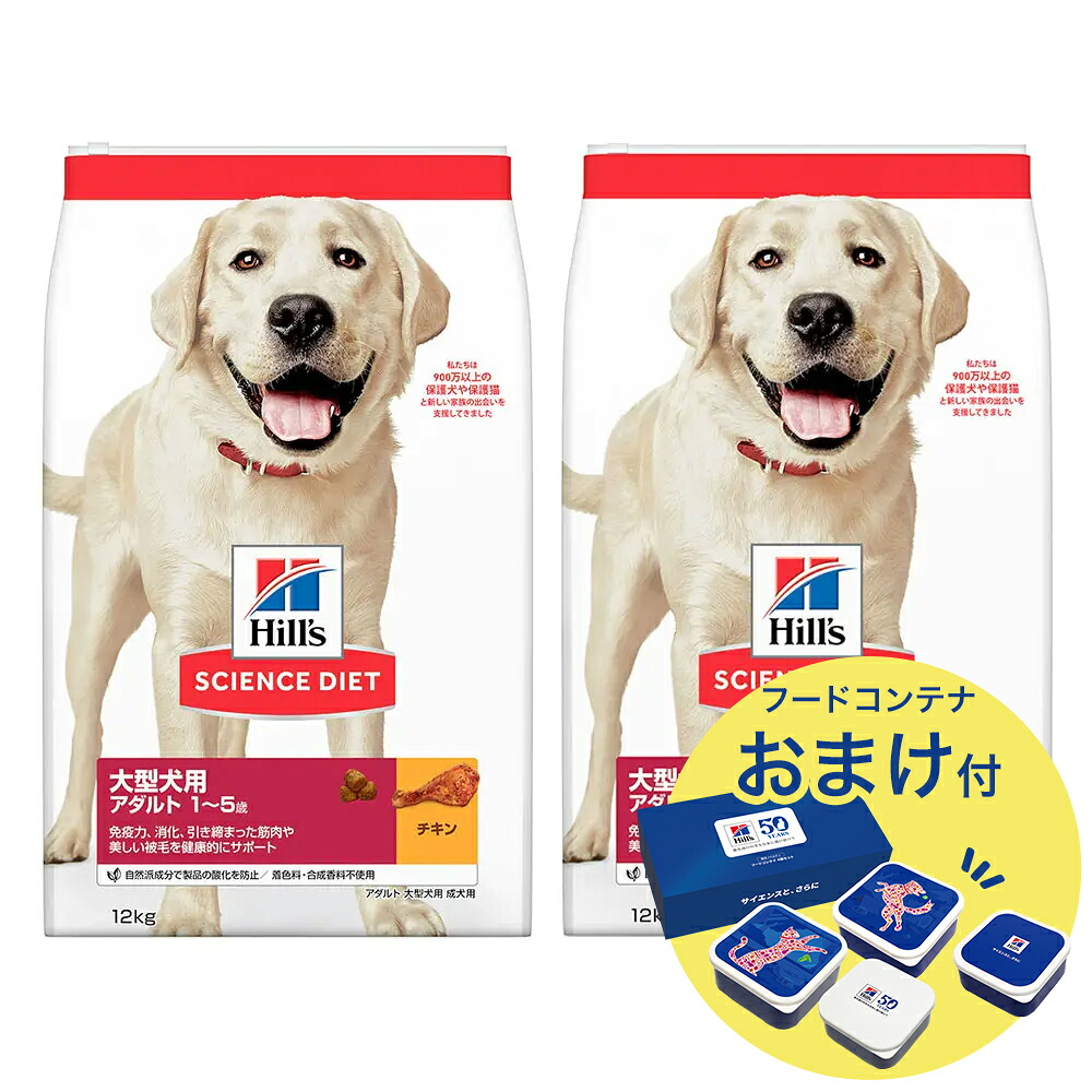 ドッグフード　サイエンスダイエット　アダルト　１歳～５歳　大型犬種用　成犬用　チキン　１２ｋｇ&times;２　おまけ付　お一人様１点限り　ヒルズ　犬　関東当日便｜charm 店 14,190円