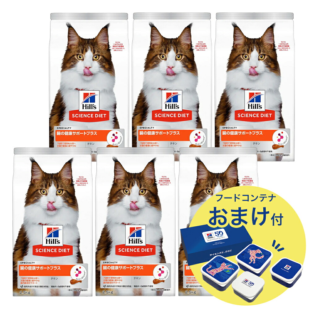 キャットフード　サイエンスダイエット　腸の健康サポートプラス　１歳以上の成猫・高齢猫用　チキン　２．５ｋｇ&times;６　おまけ付　お一人様１点限り　関東当日便｜charm 店