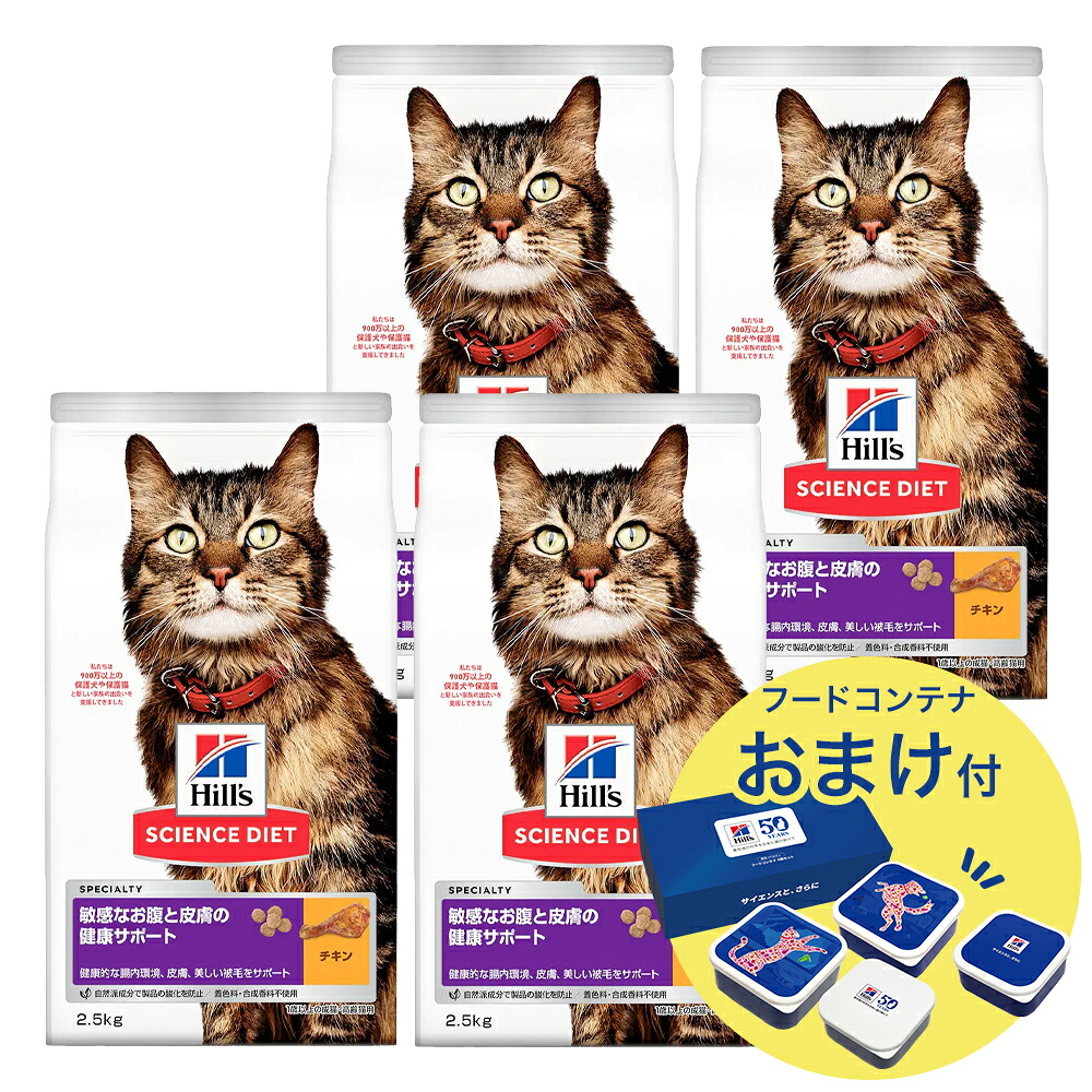 サイエンスダイエット　敏感なお腹と皮膚の健康サポート　１歳以上の成猫・高齢猫用　チキン　２．５ｋｇ×４　おまけ付　お一人様１点限り　関東当日便