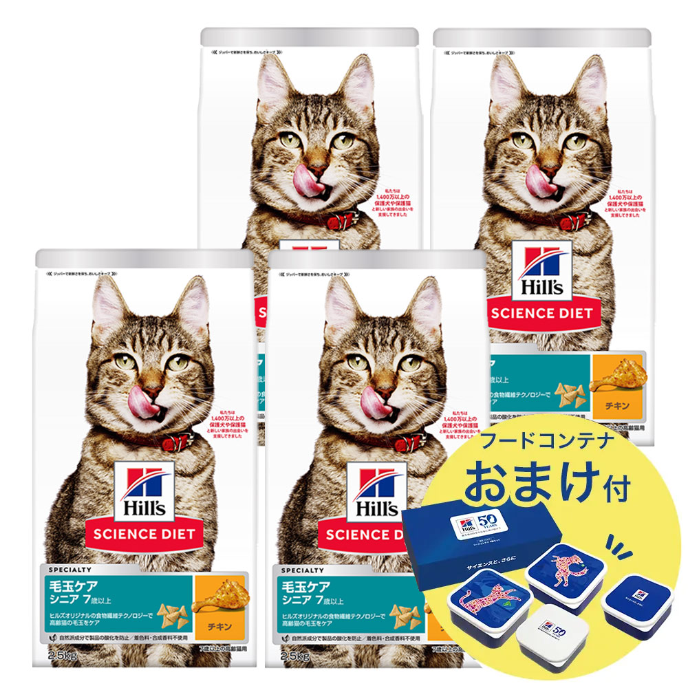 キャットフード　サイエンスダイエット　シニア　７歳以上　室内猫用　チキン　毛玉・体重ケア　２．５ｋｇ&times;４　おまけ付　お一人様１点限り　関東当日便｜charm 店