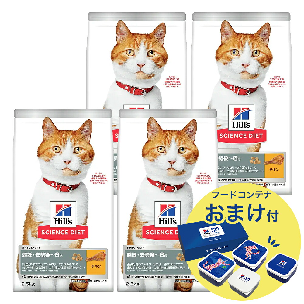 キャットフード　サイエンスダイエット　避妊・去勢猫用　避妊・去勢後～６歳　チキン　２．５ｋｇ×４　おまけ付　お一人様１点限り　関東当日便