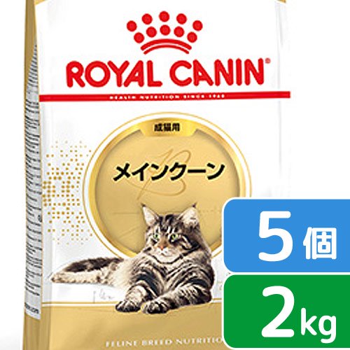 ロイヤルカナン　猫　メインクーン　成猫用　生後１５ヵ月齢から１２歳まで　２ｋｇ&times;５袋　ジップ付（キャットフード　ドライ）　関東当日便｜charm 店