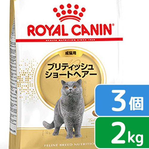 ロイヤルカナン　猫　ブリティッシュ　ショートヘア　２ｋｇ&times;３袋　ジップ付　お一人様２点限り　関東当日便｜charm 店