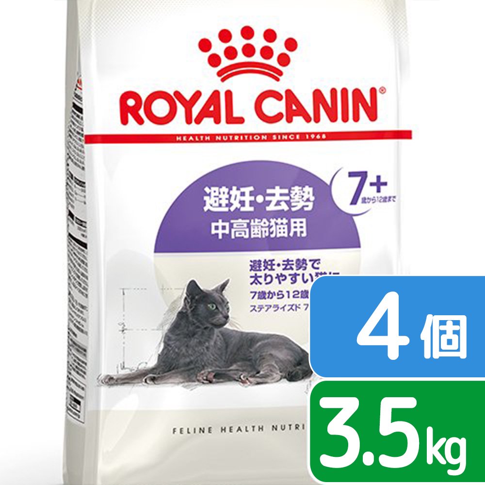 ロイヤルカナン 猫 避妊・去勢 中高齢猫用 FHN ステアライズド 7+ 3.5kg×4 7歳から12歳まで ジップ付 お一人様1点限り 関東当日便|charm 店