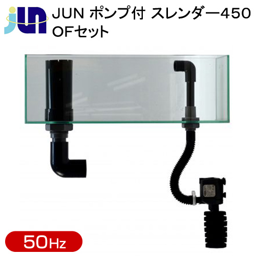 在庫あり 即納 楽天市場 ｊｕｎ ポンプ付 スレンダー４５０ ｏｆセット ５０ｈｚ お一人様１点限り 沖縄別途送料 関東当日便 Charm 楽天市場店 訳ありセール格安 Lexusoman Com