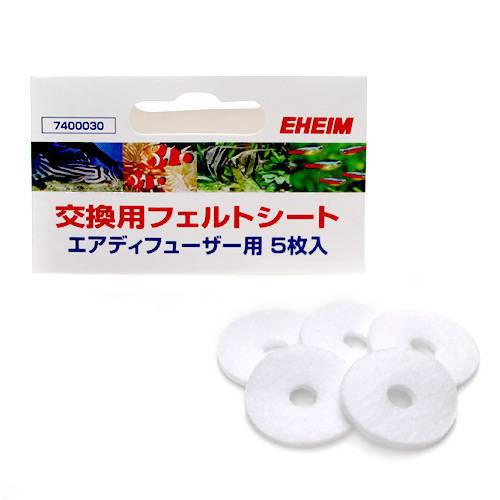エーハイム　交換用フェルトシート　エアディフューザー用　５枚入　エアーストーン　エアストーン　関東当日便