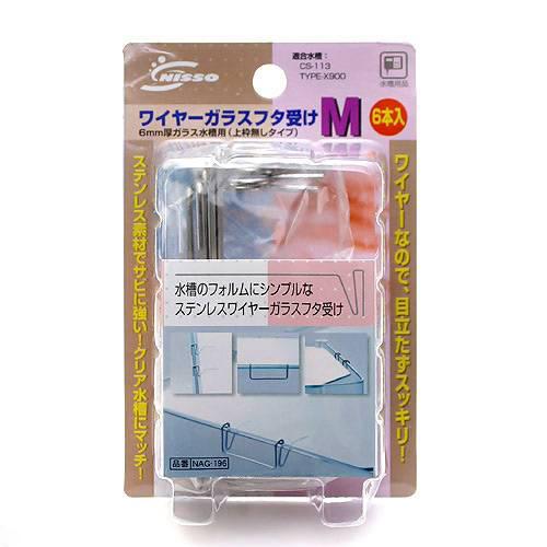 楽天市場 ニッソー ワイヤーガラスフタ受け ｍ ６本入 ６ｍｍ厚ガラス水槽用 上枠無しタイプ ガラス厚６ｍｍ対応 関東当日便 Charm 楽天市場店