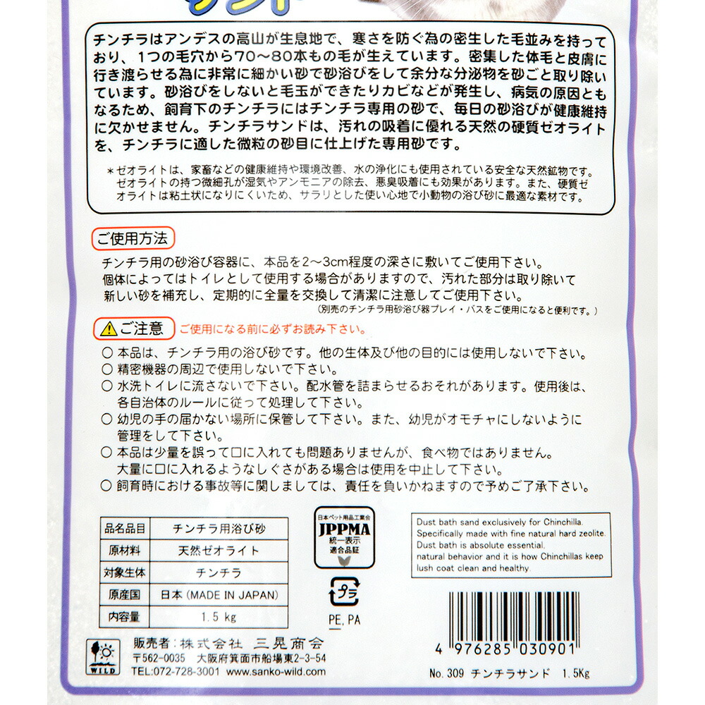 ☆国内最安値に挑戦☆ 三晃商会 チンチラサンド １．５ｋｇ 浴び砂 砂浴び チンチラ用 お一人様６点限り 関東当日便  encantoemagia.com.br