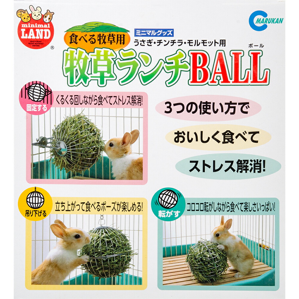 楽天市場 マルカン 食べる牧草用 牧草ランチｂａｌｌ うさぎ おもちゃ 関東当日便 Charm 楽天市場店