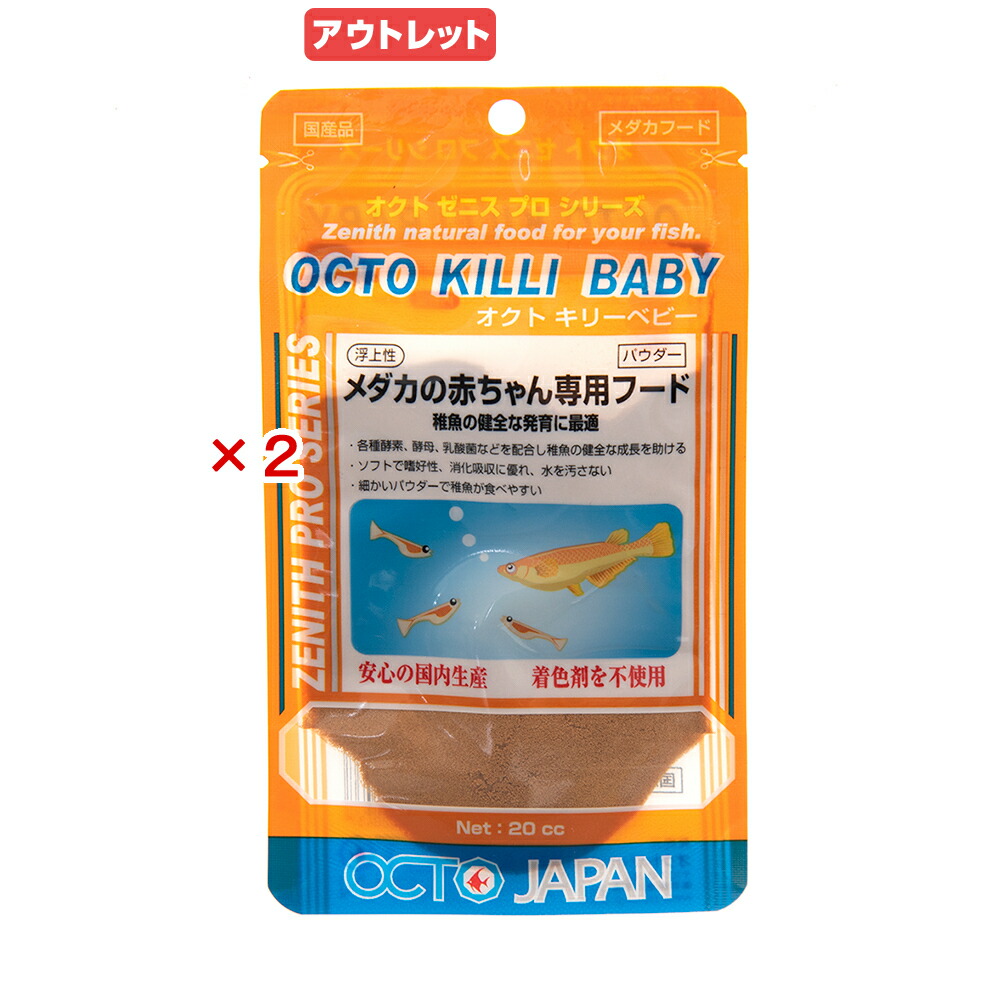 賞味期限 ２０２２年１１月０１日 お買い得品２個セット オクトジャパン ゼニス オクトキリーベビー