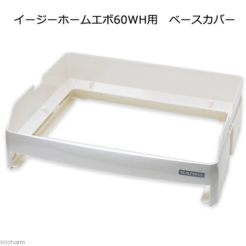 美品　イージーホーム60  樹脂休足フロアー付き 三晃商会 イージーホーム60用 樹脂休足フロアー うさぎ ケージ