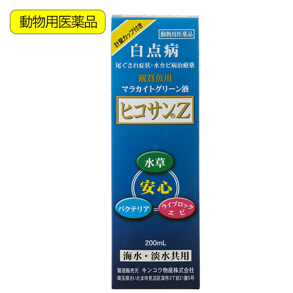 楽天市場 動物用医薬品 観賞魚用魚病薬 マラカイトグリーン液 ヒコサンｚ ２００ｍｌ 計量カップ付き 関東当日便 Charm 楽天市場店