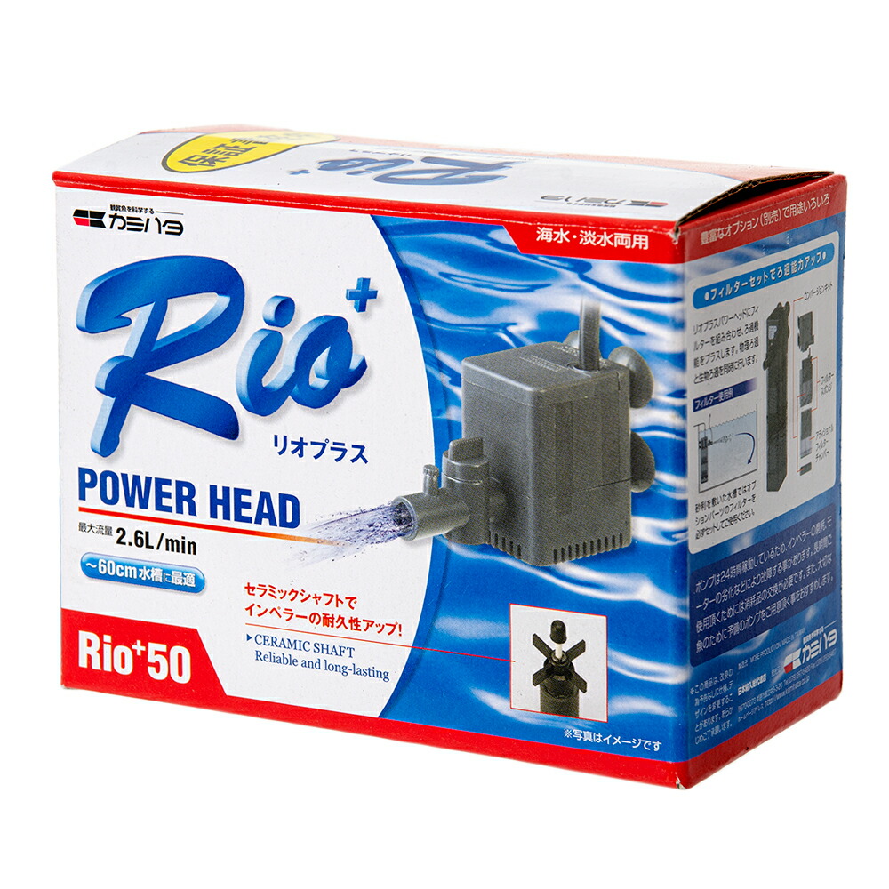 水中ポンプ　カミハタ　Ｒｉｏ＋（リオプラス）　５０　５０Ｈｚ　流量２．６リットル／分（東日本用）　関東当日便