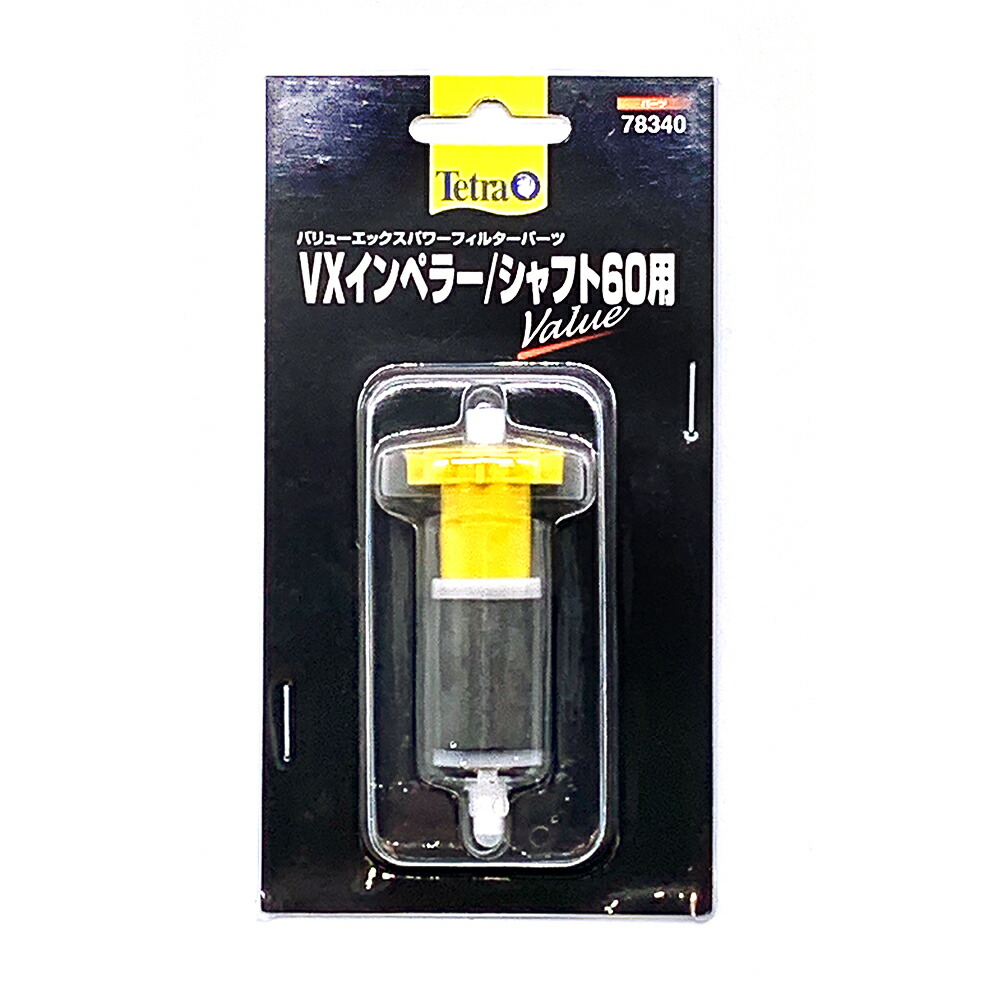 楽天市場】【全国送料無料】テトラ VXインペラー/シャフト(75/90用
