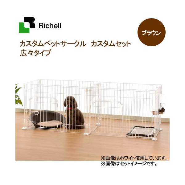 リッチェル　カスタムペットサークル　カスタムセット　広々タイプ　ブラウン　関東当日便｜charm 3980 店 10,124円