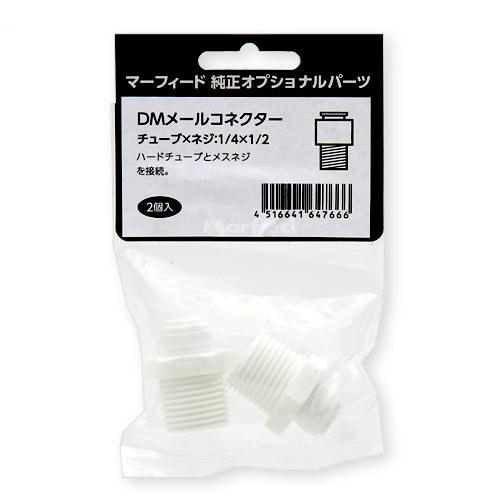 マーフィード　メールコネクター　１／４×１／２（２個入）　オプショナルパーツ　関東当日便