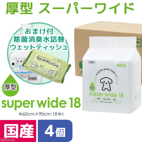ペットシーツ　スーパーワイド　厚型　１８枚　４袋　＋　除菌消臭水５００ｍＬとウェットティッシュのおまけ付　お一人様１点限り　関東当日便