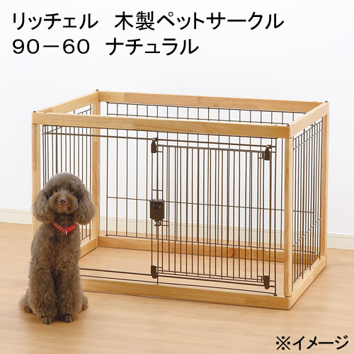 リッチェル　木製ペットサークル　９０－６０　ナチュラル　１８０サイズ　関東当日便