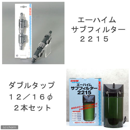 外部フィルター　エーハイム　サブフィルター　２２１５＋ダブルタップ　直径１２／１６　２本セット　メーカー保証期間１年　関東当日便